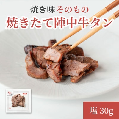 焼きたて 陣中 牛タン 30g 塩 【仔牛】|21_jnc-120101