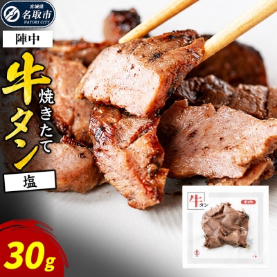 焼きたて 陣中 牛タン 30g 塩 【仔牛】|21_jnc-120101