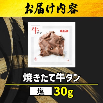 焼きたて 陣中 牛タン 30g 塩 【仔牛】|21_jnc-120101