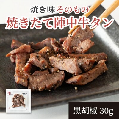 焼きたて 陣中 牛タン 30g 黒胡椒|21_jnc-130101