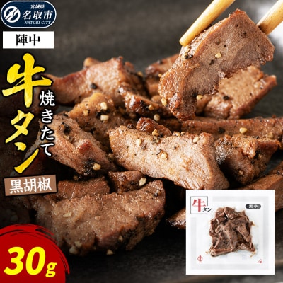 焼きたて 陣中 牛タン 30g 黒胡椒|21_jnc-130101