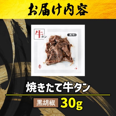 焼きたて 陣中 牛タン 30g 黒胡椒|21_jnc-130101