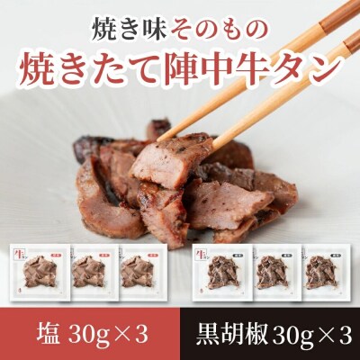 焼きたて 陣中 牛タン 塩・黒胡椒 30g 各3個セット【仔牛】|21_jnc-140301