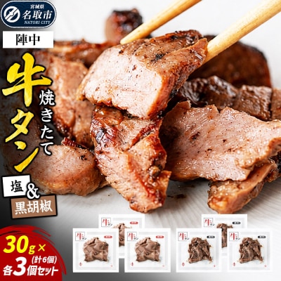 焼きたて 陣中 牛タン 塩・黒胡椒 30g 各3個セット【仔牛】|21_jnc-140301