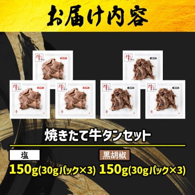 焼きたて 陣中 牛タン 塩・黒胡椒 30g 各3個セット【仔牛】|21_jnc-140301