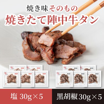 焼きたて 陣中 牛タン 塩・黒胡椒 30g 各5個セット