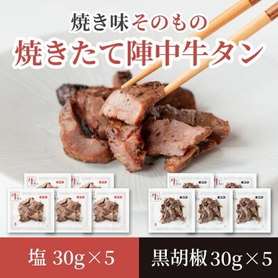 焼きたて 陣中 牛タン 塩・黒胡椒 30g 各5個セット【仔牛】|21_jnc-140501
