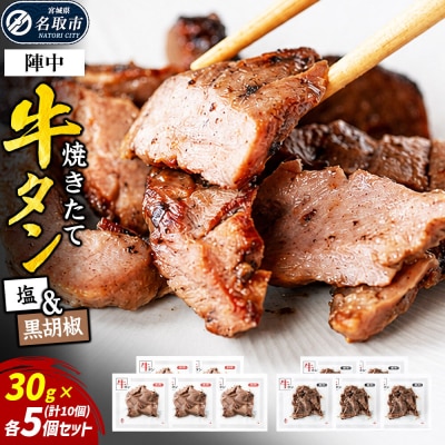 焼きたて 陣中 牛タン 塩・黒胡椒 30g 各5個セット【仔牛】|21_jnc-140501