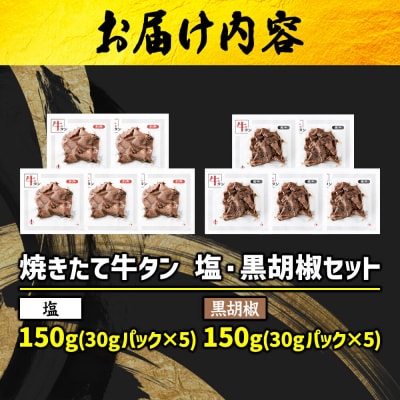 焼きたて 陣中 牛タン 塩・黒胡椒 30g 各5個セット【仔牛】|21_jnc-140501