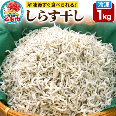 しらす干し 【添加物不使用】 1kg 宮城県 名取市 いちまる水産|21_ims-010101