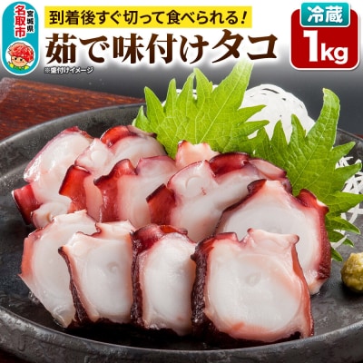 蛸 茹で味付けタコ 1kg 宮城県 名取市 いちまる水産|21_ims-020101