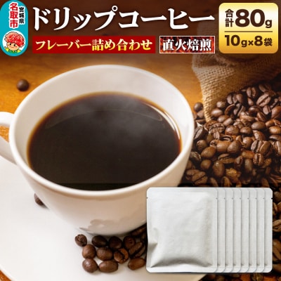 ドリップコーヒー おすすめフレーバー詰め合わせ 10g×8袋|21_lek-010801