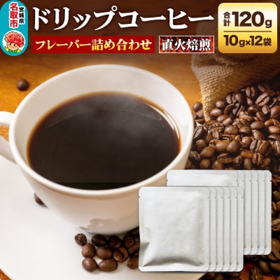 ドリップコーヒー おすすめフレーバー詰め合わせ 10g×12袋|21_lek-011201