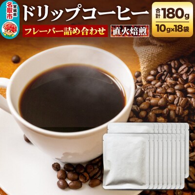 ドリップコーヒー おすすめフレーバー詰め合わせ 10g×18袋|21_lek-011801