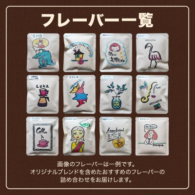 ドリップコーヒー おすすめフレーバー詰め合わせ 10g×18袋|21_lek-011801