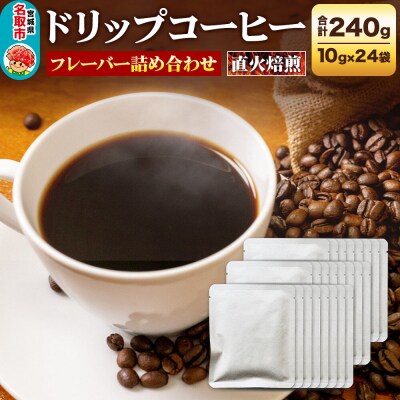 ドリップコーヒー おすすめフレーバー詰め合わせ 10g×24袋|21_lek-012401