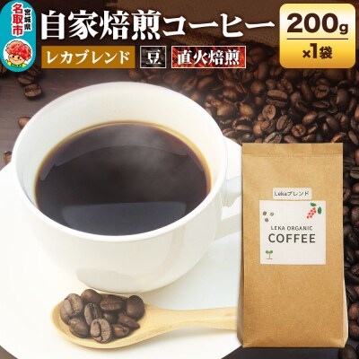 自家焙煎 コーヒー【豆】 レカブレンド 200g×1袋|21_lek-020101a