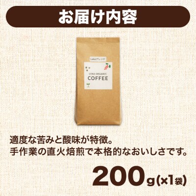 自家焙煎 コーヒー【豆】 レカブレンド 200g×1袋|21_lek-020101a