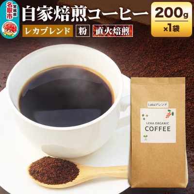 自家焙煎 コーヒー【粉】 レカブレンド 200g×1袋|21_lek-020101b
