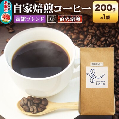 自家焙煎 コーヒー【豆】 高舘ブレンド 200g×1袋|21_lek-030101a