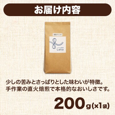 自家焙煎 コーヒー【豆】 高舘ブレンド 200g×1袋|21_lek-030101a