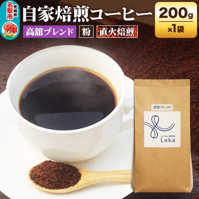 自家焙煎 コーヒー【粉】 高舘ブレンド 200g×1袋|21_lek-030101b