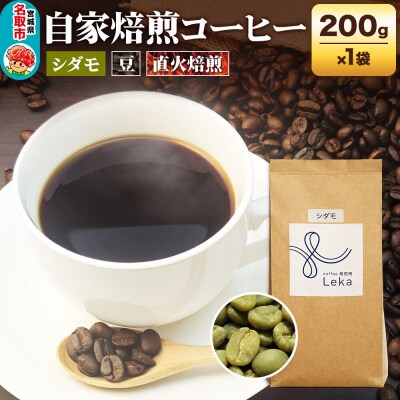 自家焙煎 コーヒー【豆】 エチオピア産シダモ 200g×1袋|21_lek-040101a