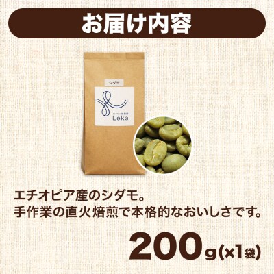 自家焙煎 コーヒー【豆】 エチオピア産シダモ 200g×1袋|21_lek-040101a
