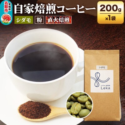 自家焙煎 コーヒー【粉】 エチオピア シダモ 200g×1袋|21_lek-040101b