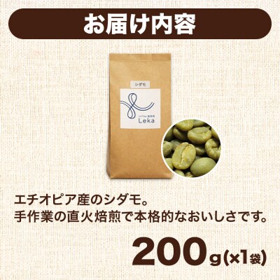 自家焙煎 コーヒー【粉】 エチオピア シダモ 200g×1袋|21_lek-040101b