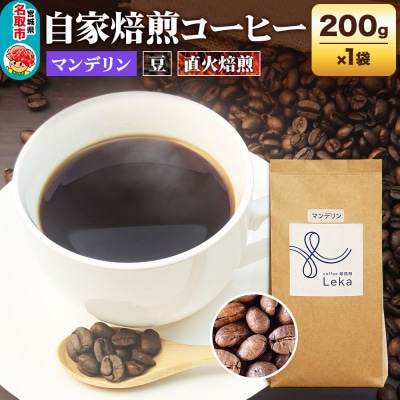 自家焙煎 コーヒー【豆】 インドネシア産マンデリン 200g×1袋|21_lek-050101a