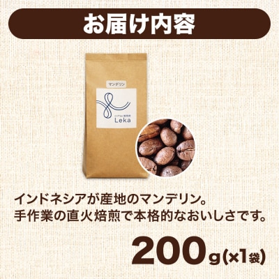 自家焙煎 コーヒー【豆】 インドネシア産マンデリン 200g×1袋|21_lek-050101a
