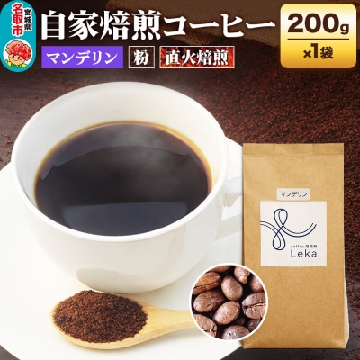 自家焙煎 コーヒー【粉】 インドネシア産マンデリン 200g×1袋|21_lek-050101b