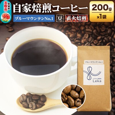 コーヒー【豆】 ジャマイカ産ブルーマウンテンNo.1 200g|21_lek-060101a