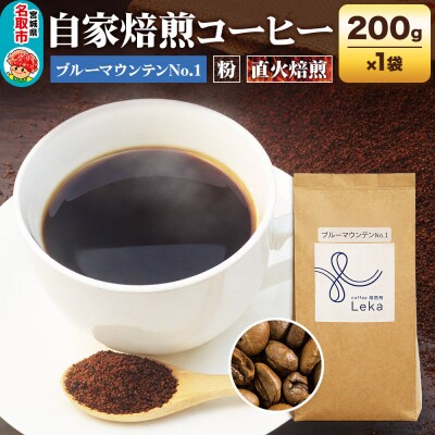 コーヒー【粉】 ジャマイカ産ブルーマウンテンNo.1 200g|21_lek-060101b