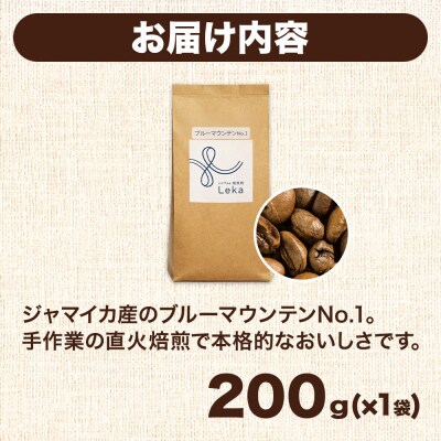 コーヒー【粉】 ジャマイカ産ブルーマウンテンNo.1 200g|21_lek-060101b