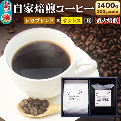 自家焙煎 コーヒー【豆】 レカブレンド×ブラジル産サントス 2種|21_lek-070201a