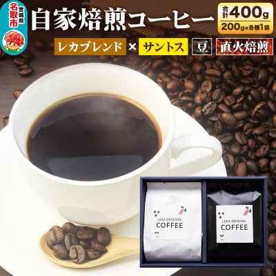 自家焙煎 コーヒー【豆】 レカブレンド×ブラジル産サントス 2種|21_lek-070201a