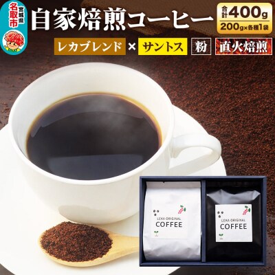 自家焙煎 コーヒー【粉】 レカブレンド×ブラジル産サントス 2種|21_lek-070201b