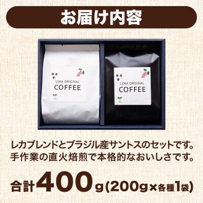 自家焙煎 コーヒー【粉】 レカブレンド×ブラジル産サントス 2種|21_lek-070201b