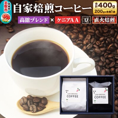 自家焙煎 コーヒー【豆】 高舘ブレンド×ケニアAA 2種|21_lek-080201a