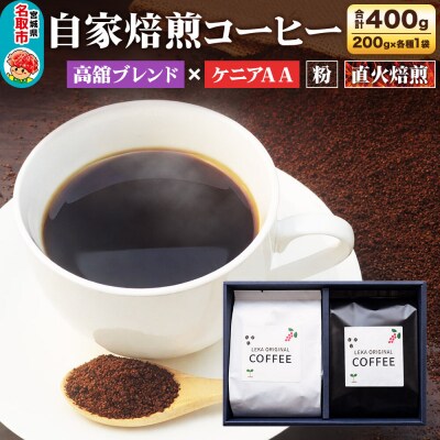 自家焙煎 コーヒー【粉】 高舘ブレンド×ケニアAA 2種|21_lek-080201b