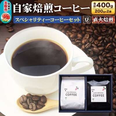 自家焙煎 コーヒー【豆】 スペシャリティーコーヒー 200g×2袋|21_lek-090201a