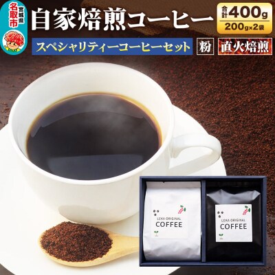 自家焙煎 コーヒー【粉】 スペシャリティーコーヒー 200g×2袋|21_lek-090201b