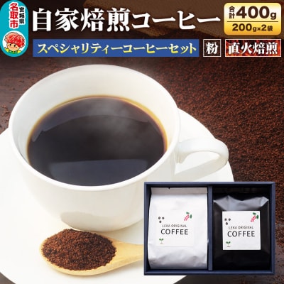 自家焙煎 コーヒー【粉】 スペシャリティーコーヒー 200g×2袋|21_lek-090201b