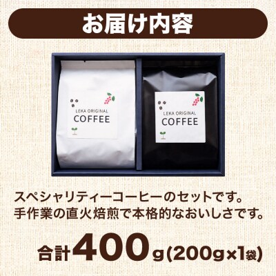 自家焙煎 コーヒー【粉】 スペシャリティーコーヒー 200g×2袋|21_lek-090201b