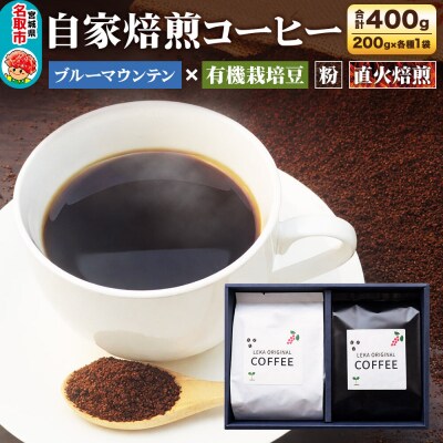 自家焙煎 コーヒー【粉】 ブルーマウンテン×有機栽培豆 2種|21_lek-100201b