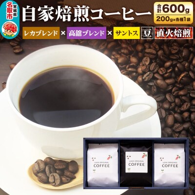 自家焙煎 コーヒー【豆】 レカブレンド×高舘ブレンド×サントス 3種|21_lek-110301a