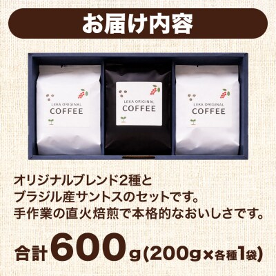 自家焙煎 コーヒー【豆】 レカブレンド×高舘ブレンド×サントス 3種|21_lek-110301a