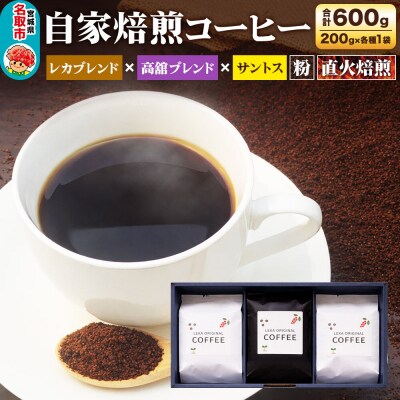 自家焙煎 コーヒー【粉】 レカブレンド×高舘ブレンド×サントス 3種|21_lek-110301b